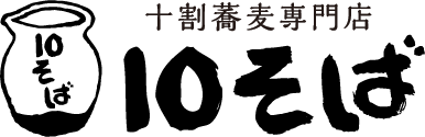 十割蕎麦専門店　10そば